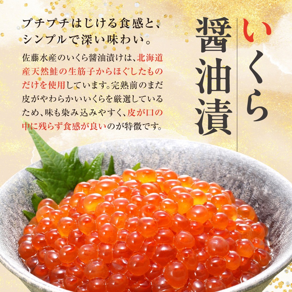 佐藤水産 いくら醤油漬と鮭ルイベ漬