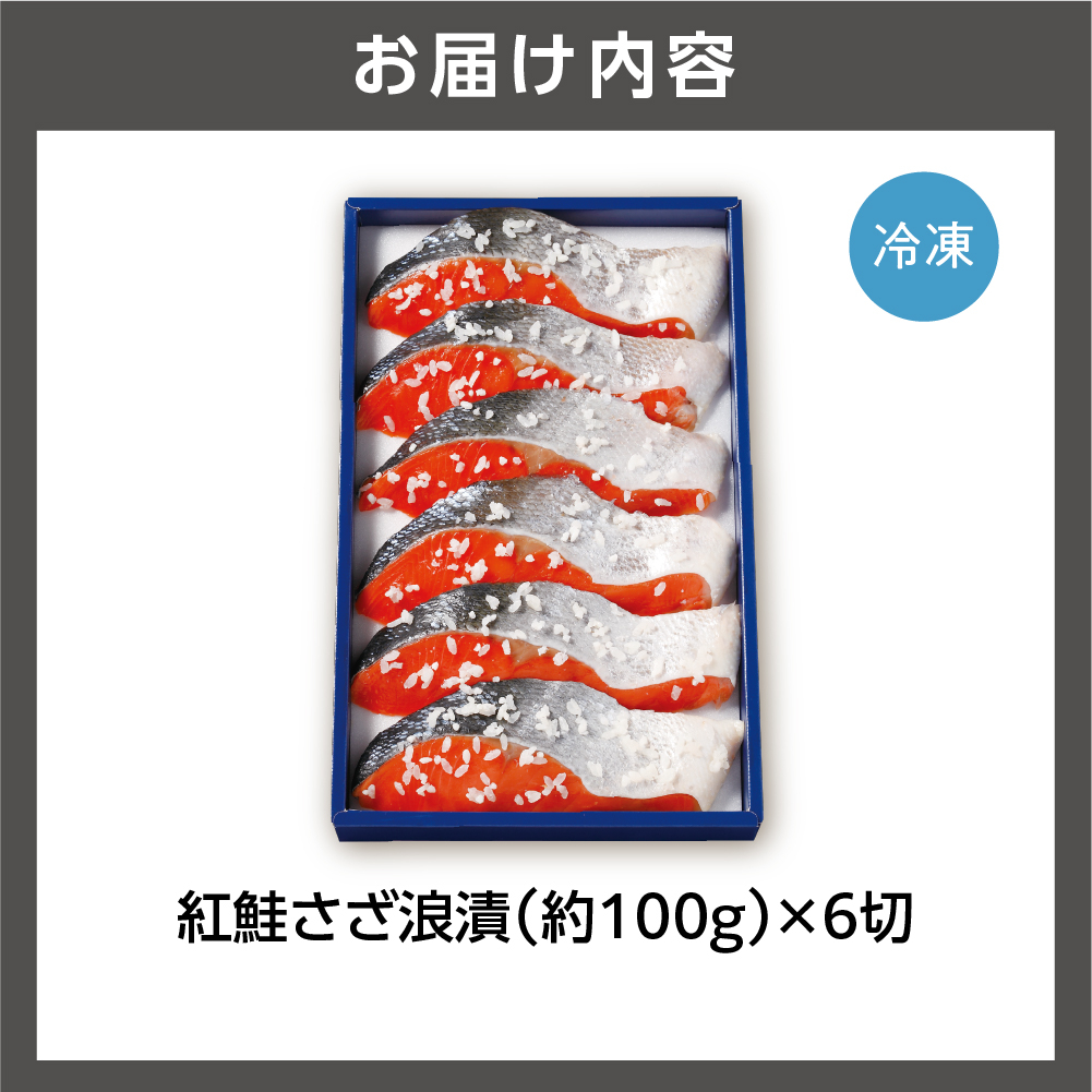 佐藤水産 紅鮭さざ浪漬 6枚入