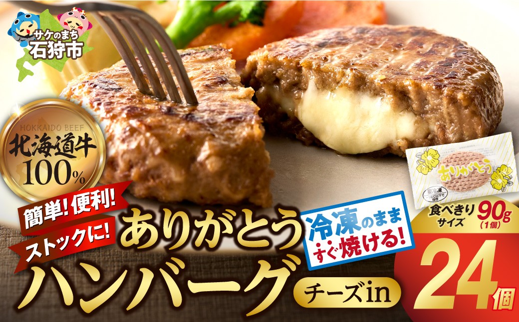 【冷凍したまま焼ける・北海道産牛100％】北海道産ビーフハンバーグ ありがとうハンバーグ（チーズ）(90g×24)