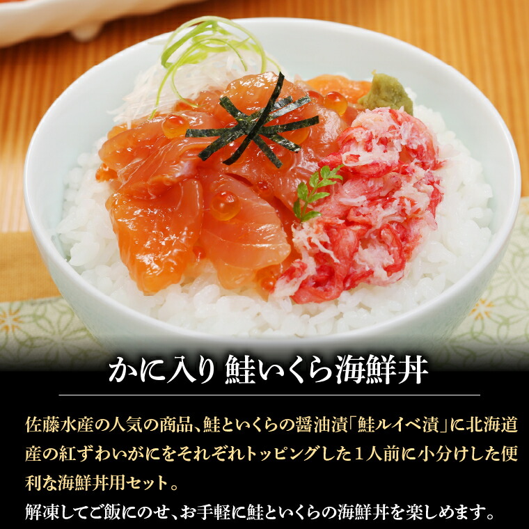 佐藤水産のかに入り鮭いくら海鮮丼（80g×3個入） | 佐藤水産 蟹 イクラ 海鮮丼 北海道 石狩市