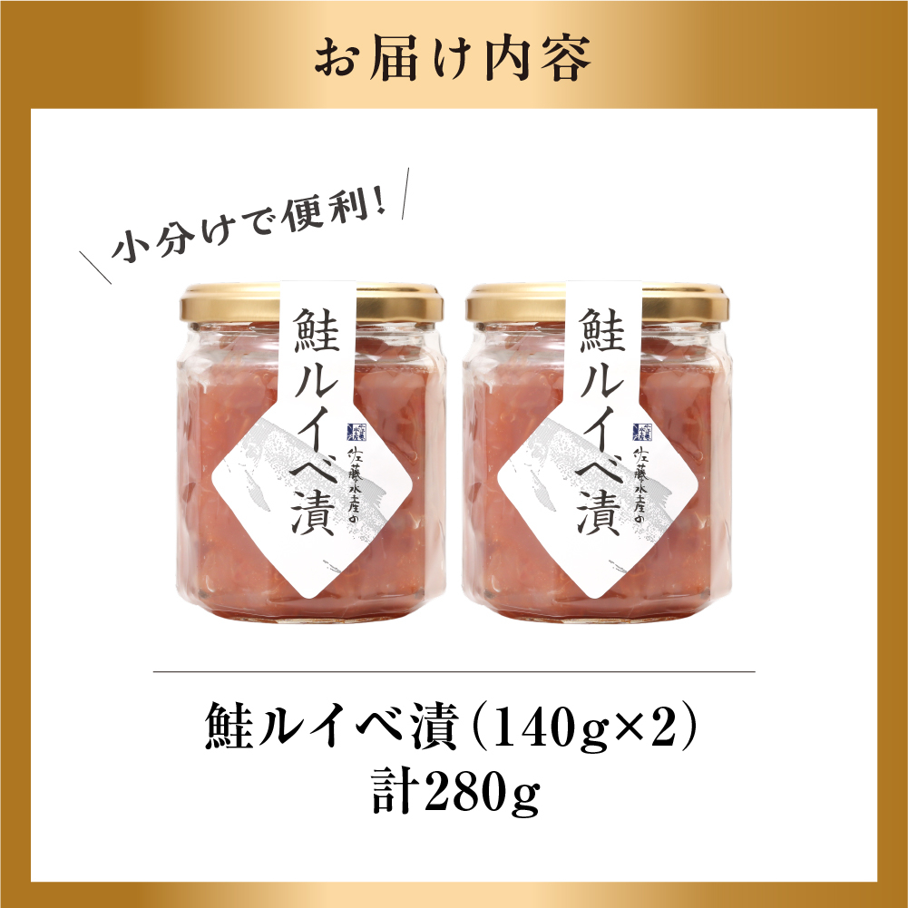 佐藤水産 鮭ルイベ漬 詰合せC 280g（140g×2）｜ふるさと納税 石狩市 さとう水産 北海道 北海道物産展 イクラ いくら醤油漬 鮭ルイベ漬け