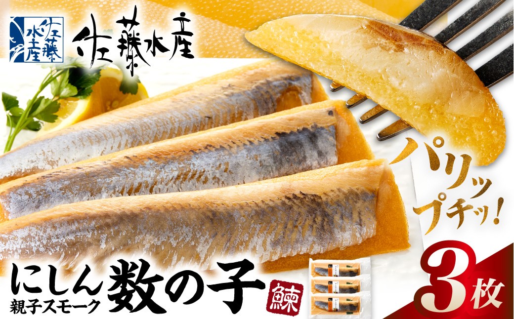 佐藤水産 にしん親子スモーク数の子 3枚｜北海道 石狩市 にしん 数の子 スモーク 燻製