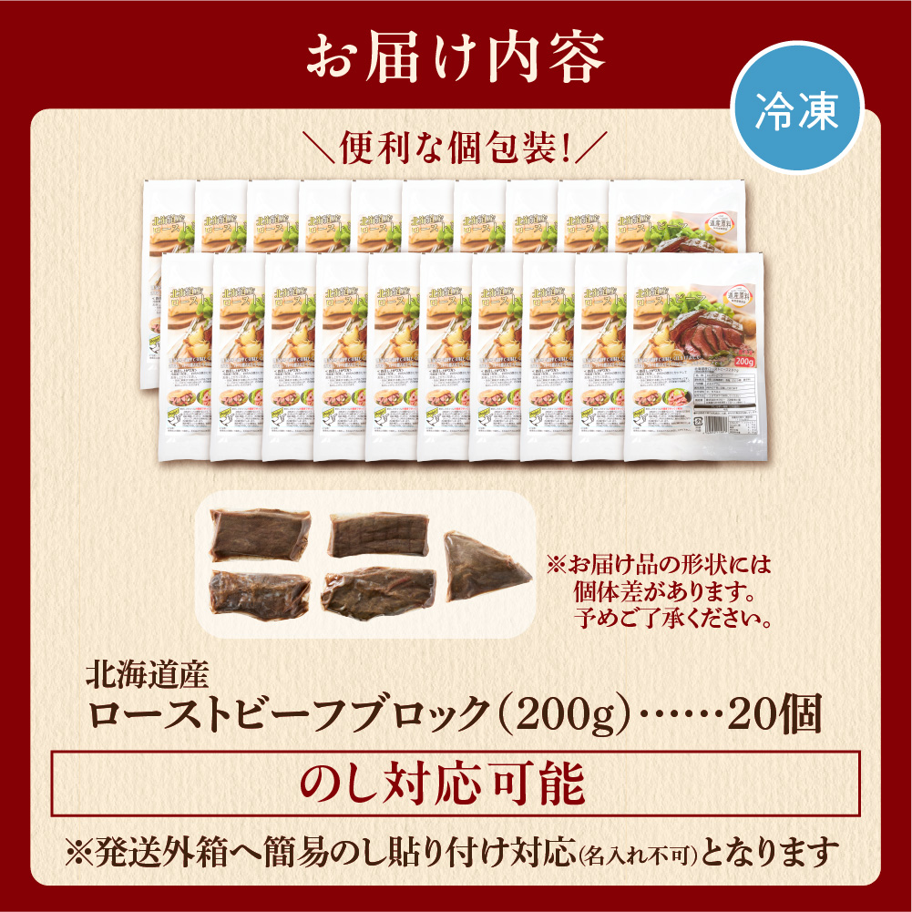 北海道産ローストビーフブロック【200g×20個入】計4kg