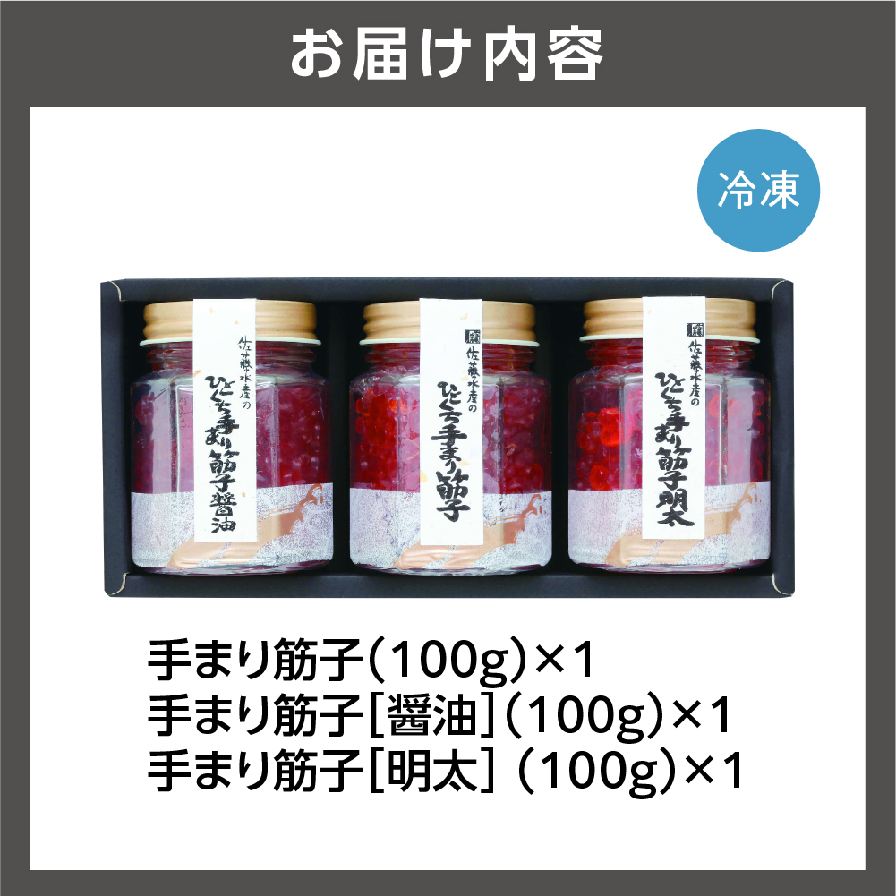 佐藤水産 手まり筋子三昧 手まり筋子 明太味 醤油味｜ふるさと納税 石狩市 北海道 さとう水産 すじこ 筋子 カット済み 一口サイズ
