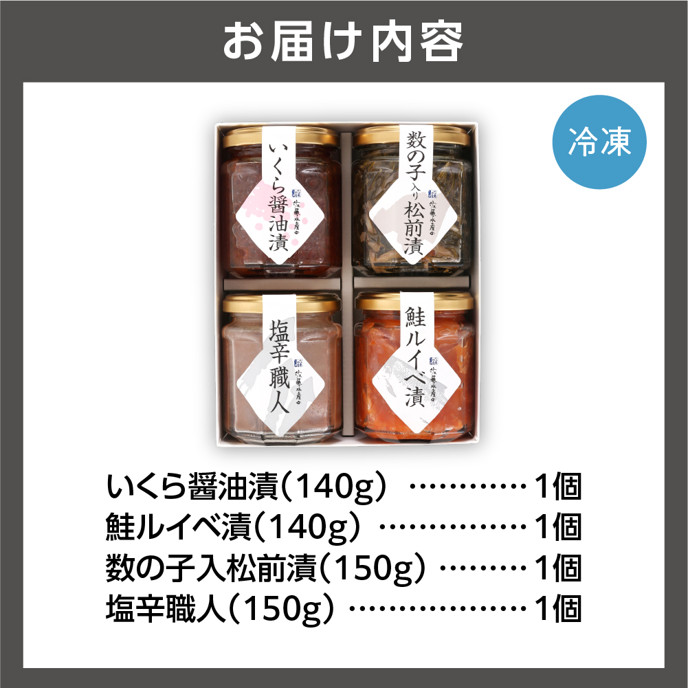 佐藤水産 ご飯のおとも4種Bセット｜ふるさと納税 石狩市 北海道 鮭ルイベ漬 るいべ 松前漬け 塩辛 イクラ醤油漬け バラエティ