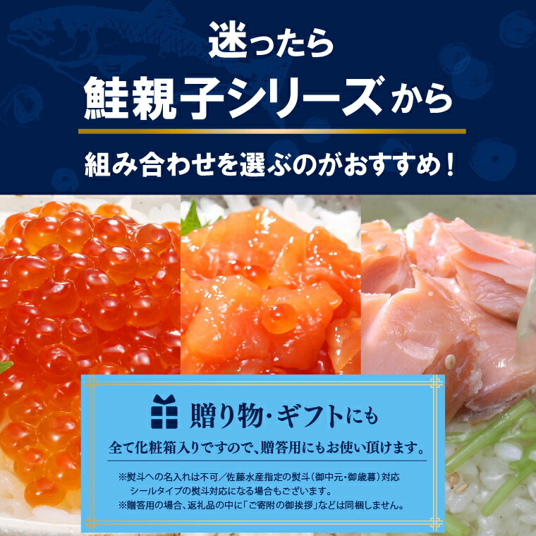 佐藤水産 鮭親子セットA