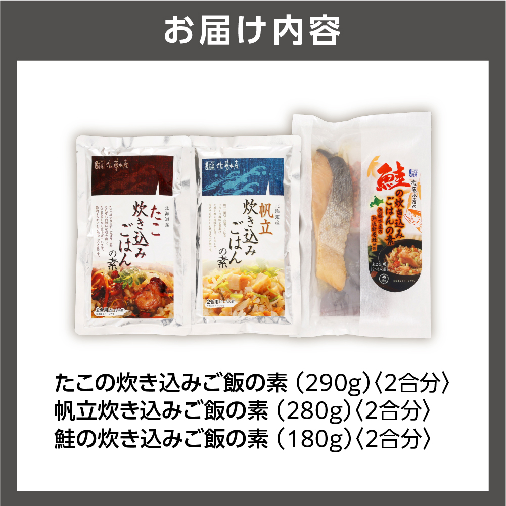 佐藤水産 炊き込みごはんの素 3種セット