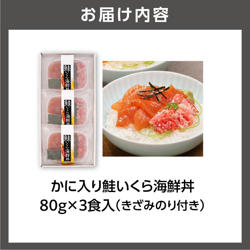 佐藤水産のかに入り鮭いくら海鮮丼（80g×3個入） | 佐藤水産 蟹 イクラ 海鮮丼 北海道 石狩市