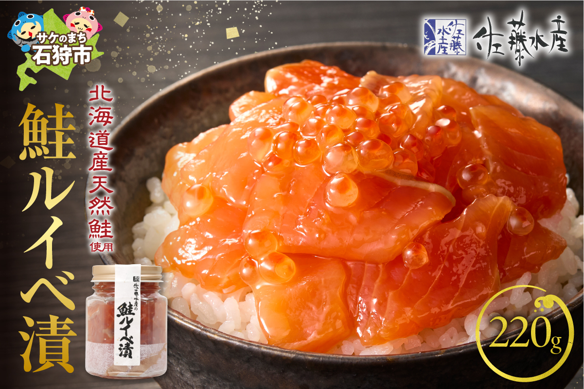 佐藤水産 鮭ルイベ漬 220g｜ふるさと納税 石狩市 さとう水産 北海道 北海道物産展 イクラ いくら醤油漬 鮭ルイベ漬け