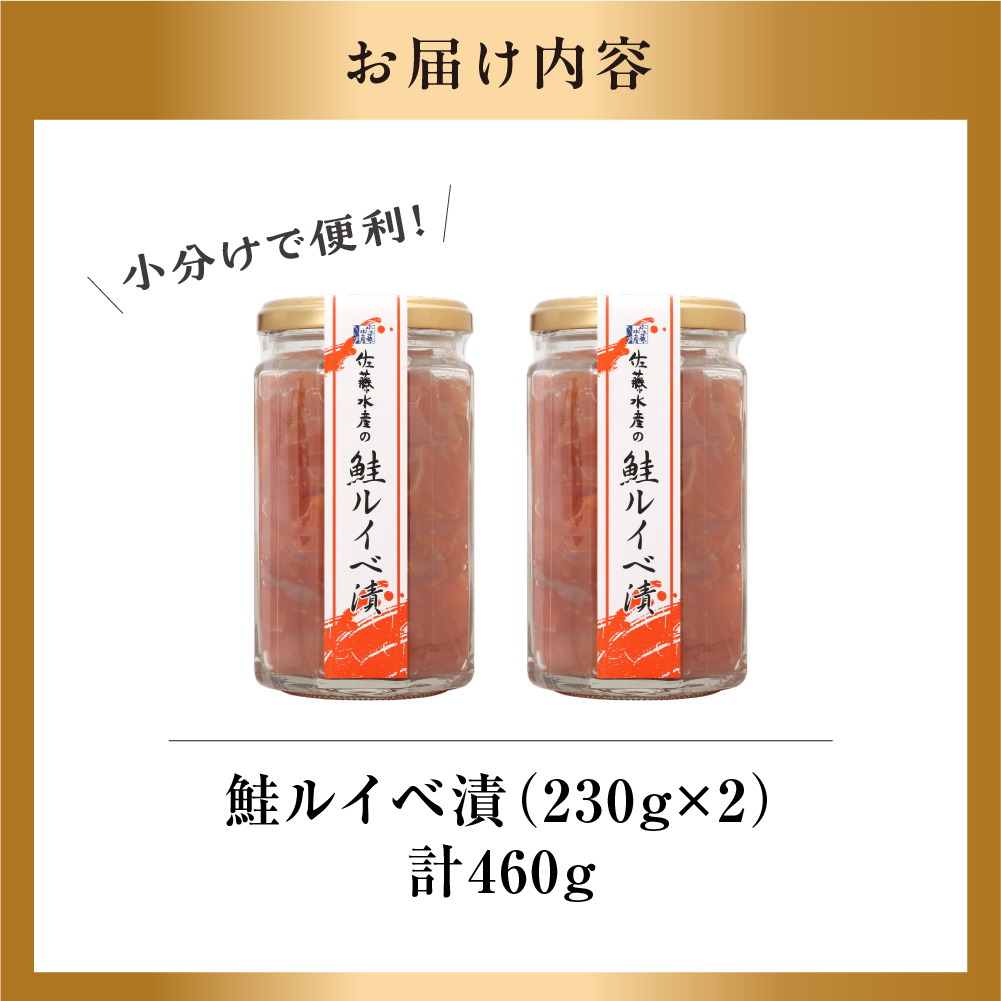 佐藤水産 鮭ルイベ漬 詰合 460g（230g×2)｜ふるさと納税 石狩市 北海道 北海道物産展 イクラ いくら醤油漬 鮭 ルイベ