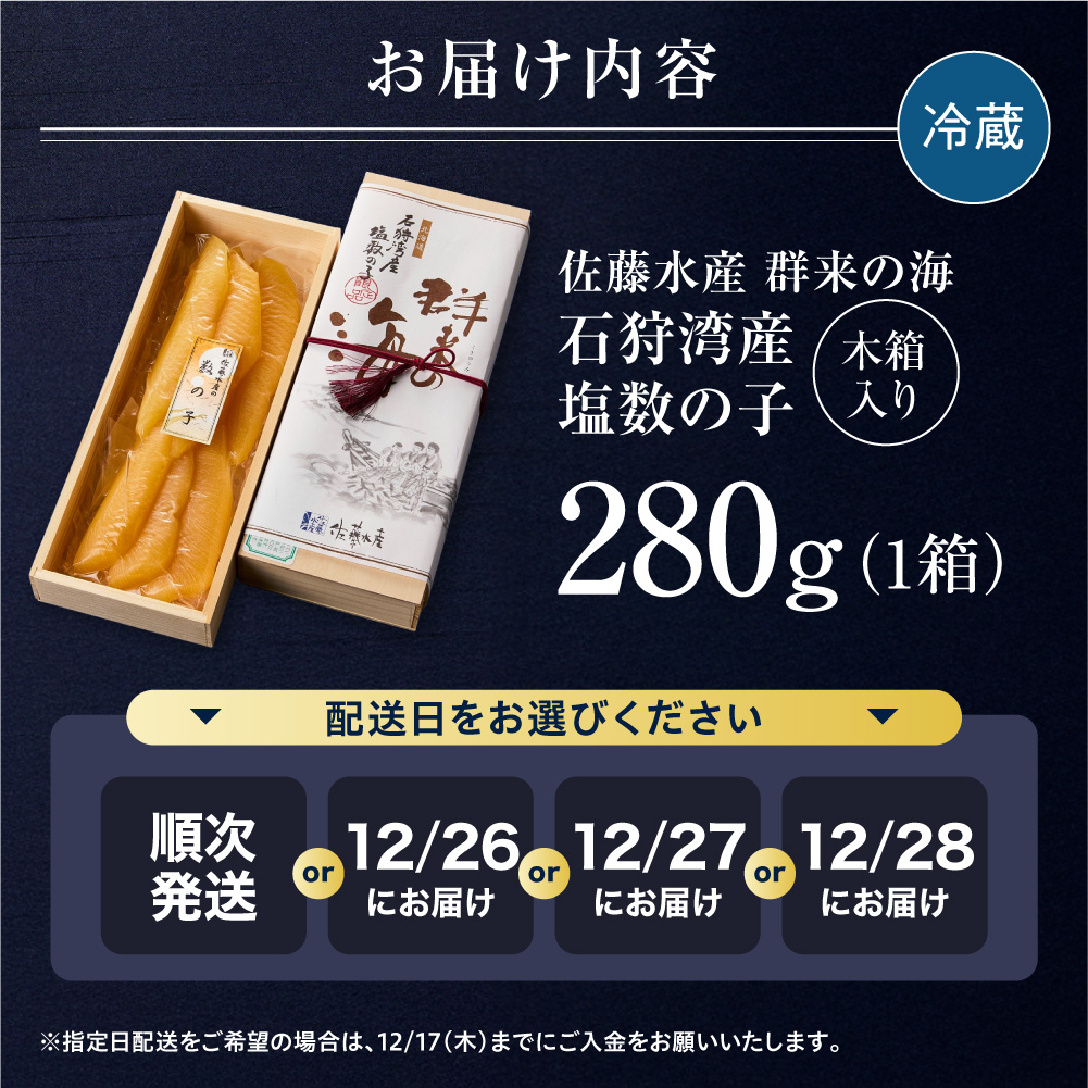 佐藤水産 群来の海 石狩湾産 塩数の子（280g ※木箱入り）｜ 数の子 おせち 年末年始 お正月 北海道 石狩市