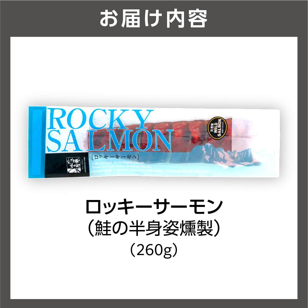 佐藤水産 ロッキーサーモン 260g