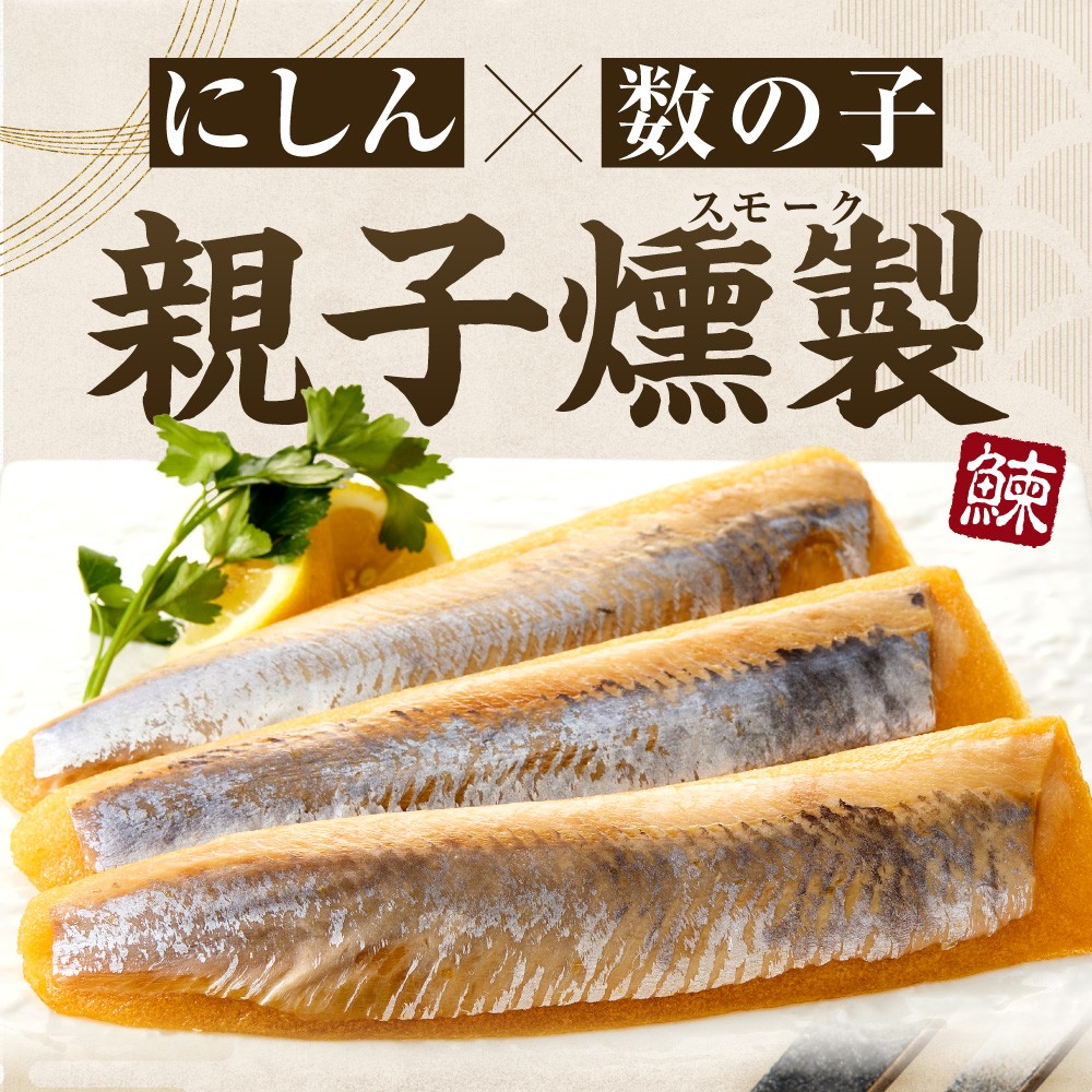 佐藤水産 にしん親子スモーク数の子 6枚｜北海道 石狩市 にしん 数の子 スモーク 燻製