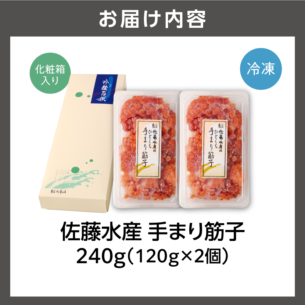 佐藤水産 手まり筋子 240g（120g×2）｜ふるさと納税 すじこ 筋子 カット済み 一口サイズ 鮭