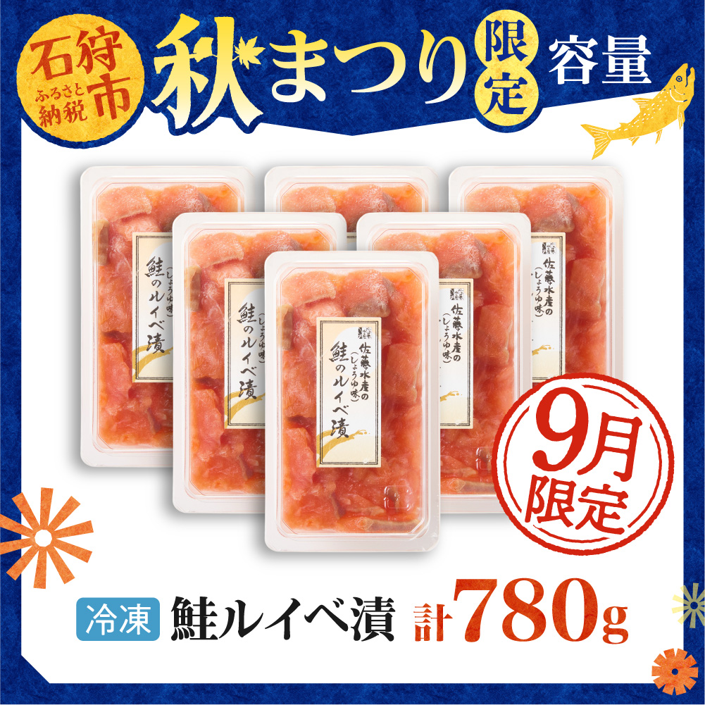 ＼ 秋まつり限定品 ／【11月発送】佐藤水産 鮭ルイベ漬780g（130g×6）大容量セット｜ふるさと納税 サケ いくら 魚卵 海鮮 北海道 石狩市