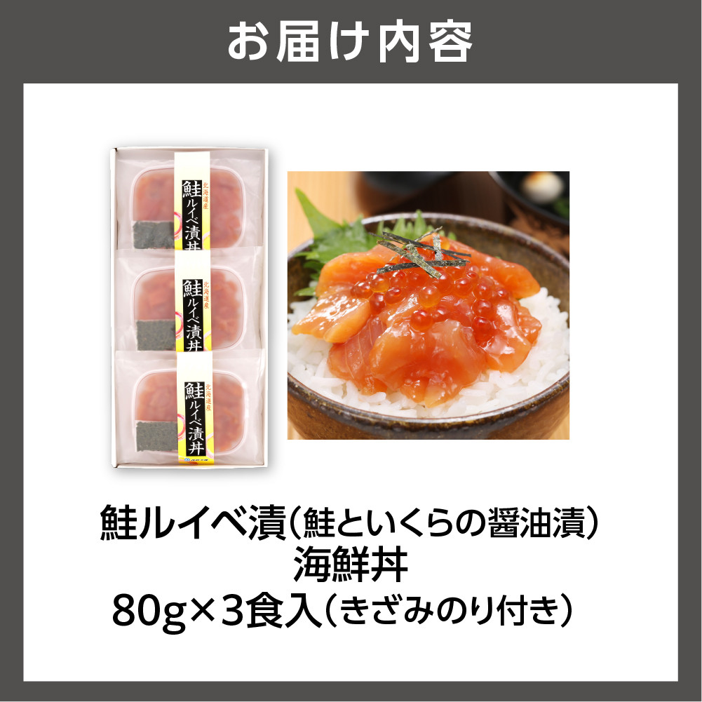 佐藤水産 鮭ルイベ漬（鮭といくらの醤油漬）海鮮丼 80g×3食入