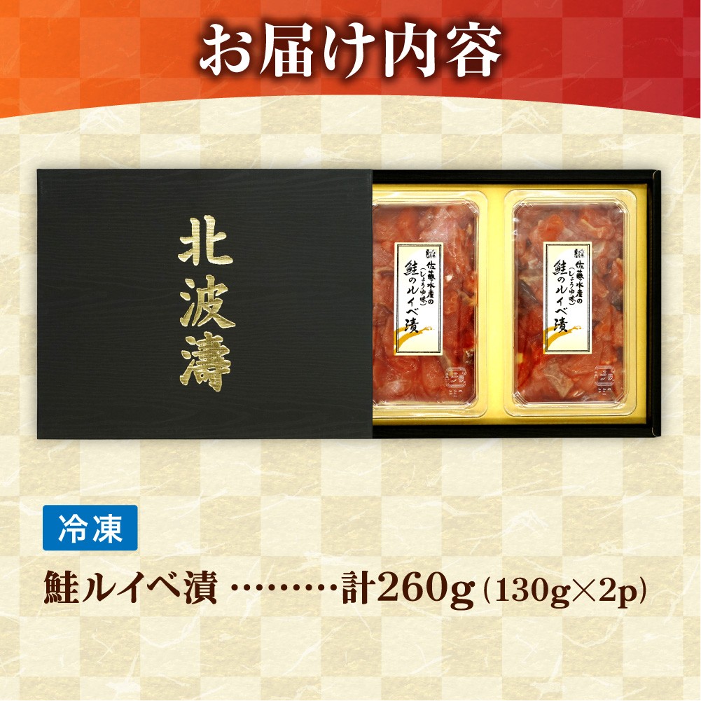 佐藤水産 鮭ルイベ漬 130g×2｜ふるさと納税 サケ いくら 魚卵 海鮮 北海道 石狩市