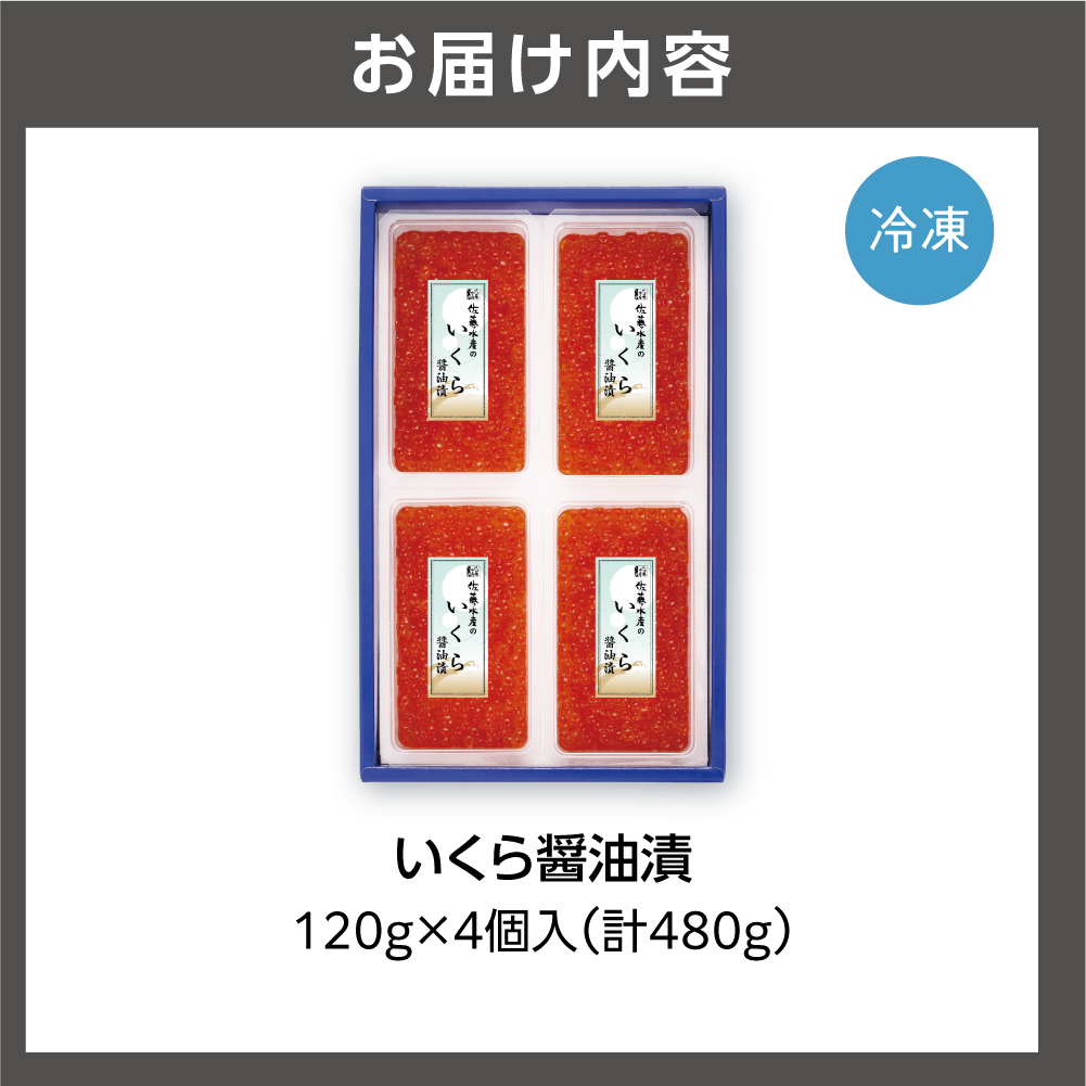 佐藤水産 いくら醤油漬 480g