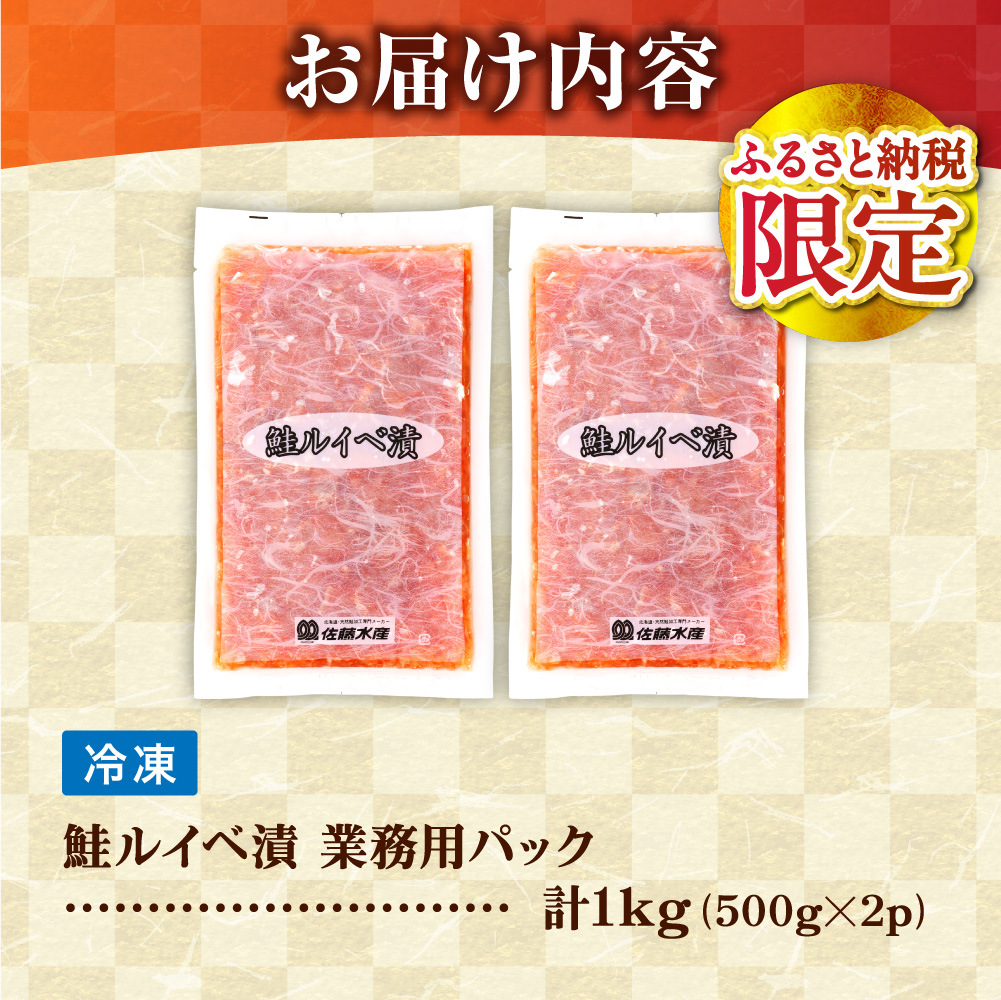 【ふるさと納税限定】佐藤水産 鮭ルイベ漬 業務用パック 1kg（500g×2） | サケ いくら 大容量 魚卵 海鮮 北海道 石狩市