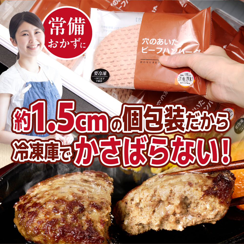 北海道ビーフハンバーグ(150g×64)穴のあいたビーフハンバーグ(計 約9.6kg) | 牛肉 北海道 札幌市