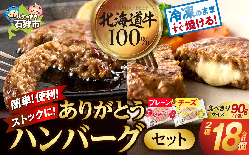 北海道産ありがとうハンバーグセット（ありがとうハンバーグ90g×12・チーズ90ｇ×6）