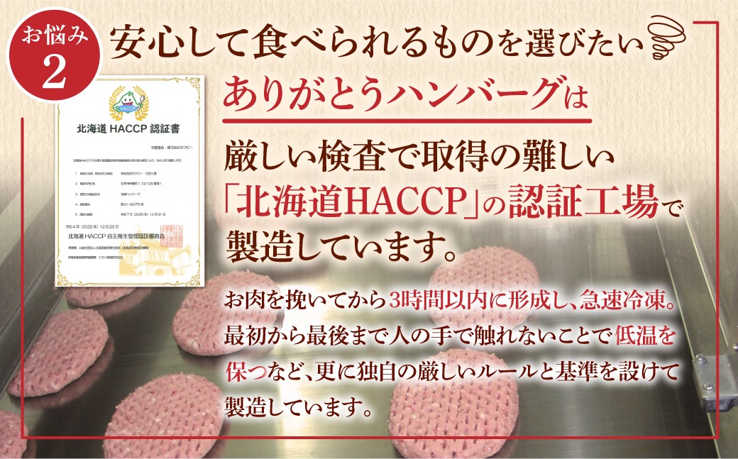 【冷凍したまま焼ける・北海道産牛100％】北海道産ビーフハンバーグ(ありがとう)(90g×6)