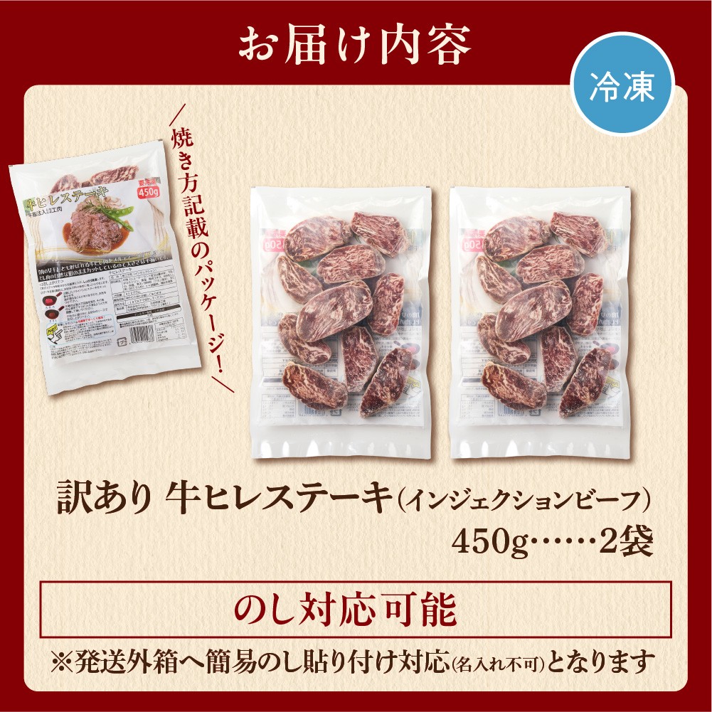 訳あり 牛ヒレステーキ（450ｇ×2）（※約5〜12枚前後・入数の指定不可）サイズ不揃い【牛脂注入加工肉】