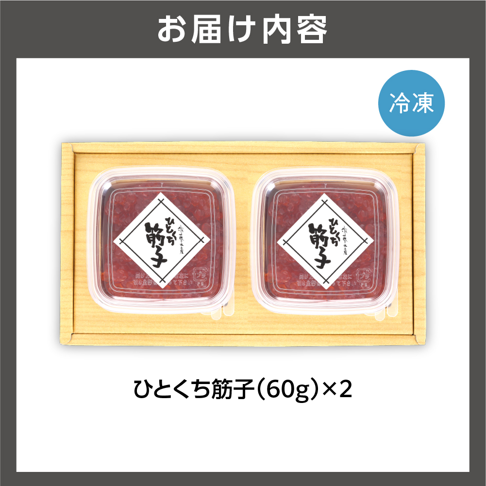 佐藤水産 ひとくち筋子（60g×2 ）｜ふるさと納税 石狩市 北海道 さとう水産 カット済み 一口サイズ 食べやすい すじこ 筋の子