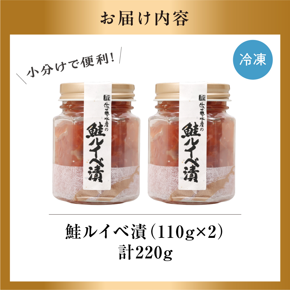 佐藤水産 鮭ルイベ漬 220g｜ふるさと納税 石狩市 さとう水産 北海道 北海道物産展 イクラ いくら醤油漬 鮭ルイベ漬け