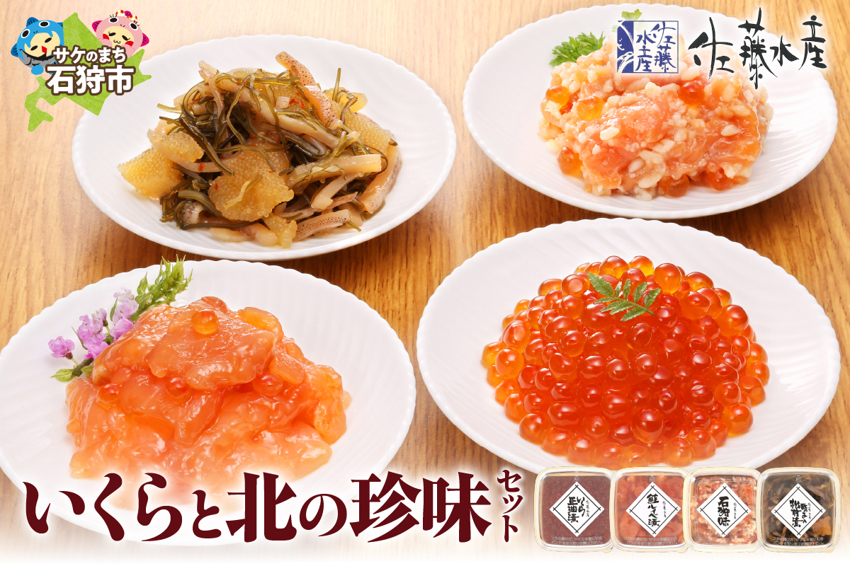 佐藤水産 いくらと北の珍味セット｜ふるさと納税 石狩市 北海道 さとう水産 鮭ルイベ漬 松前漬け いくら醤油漬け 鮭麹漬け