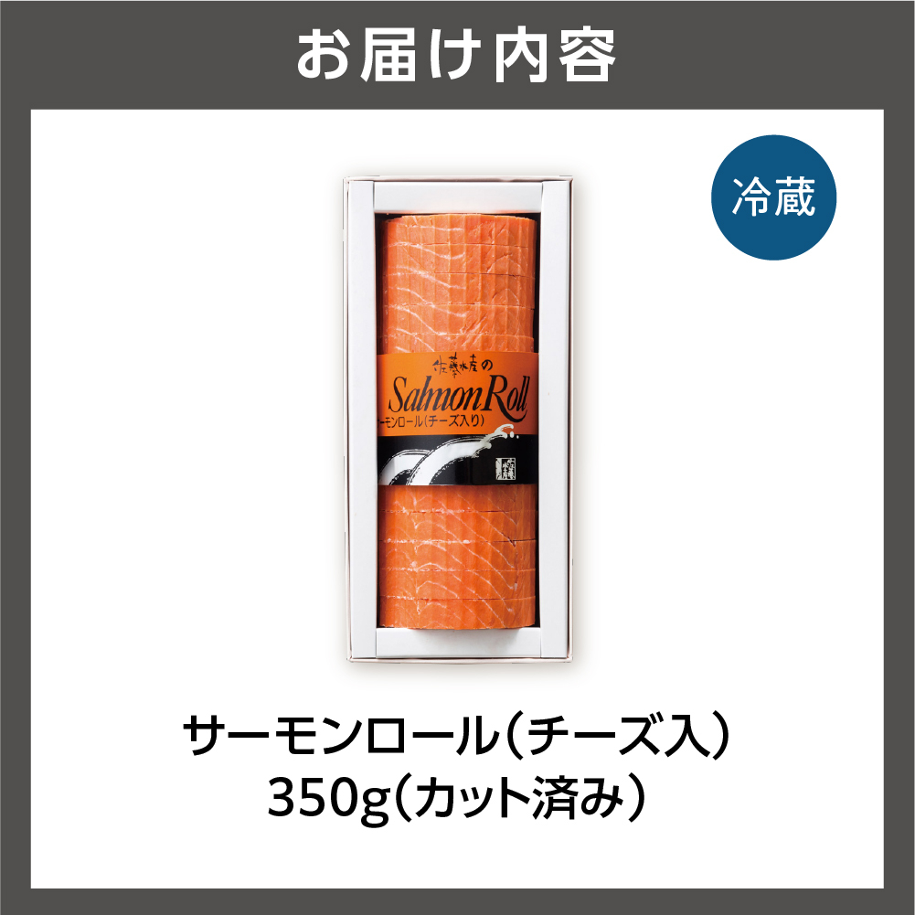 佐藤水産 サーモンロール(チーズ入)