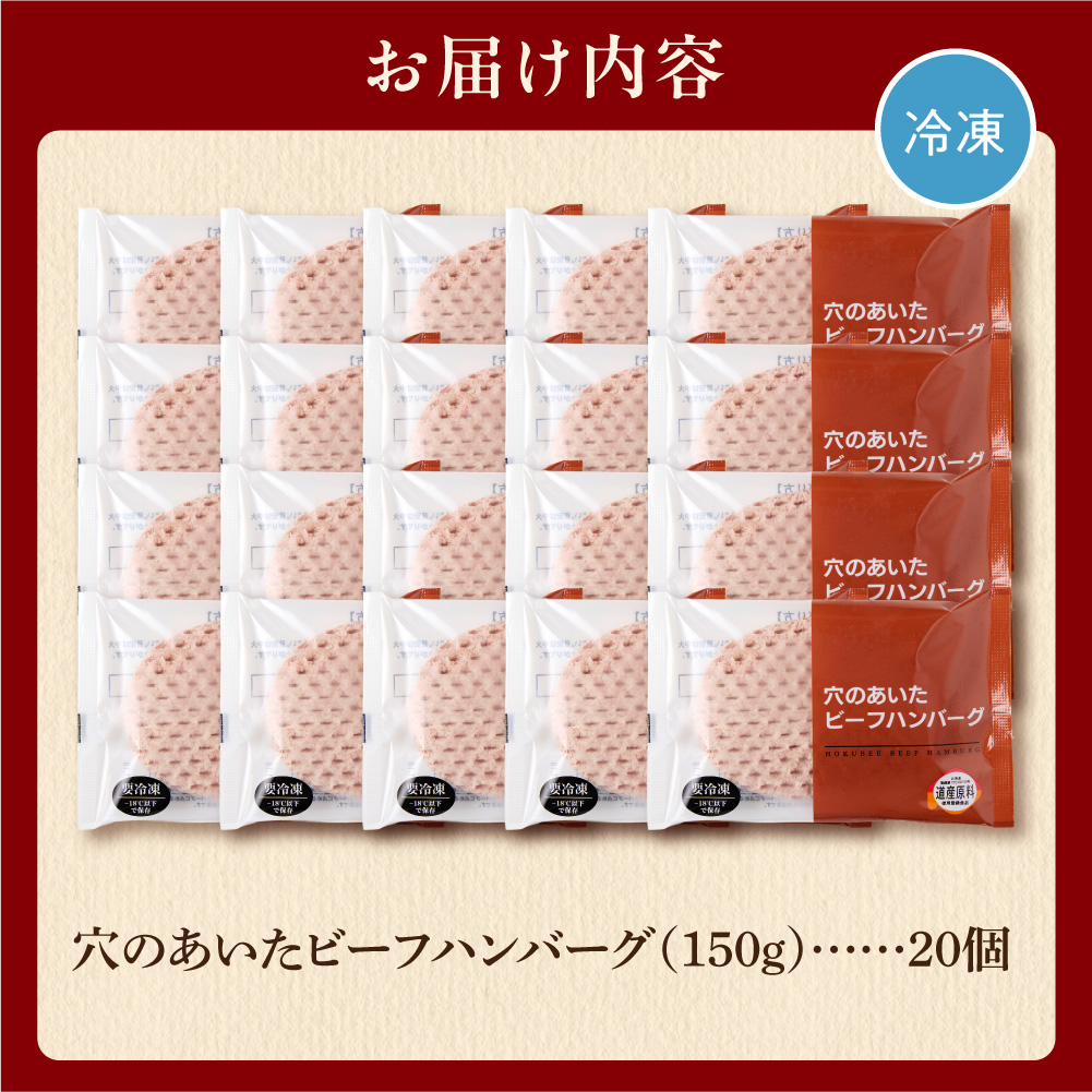 穴のあいたビーフハンバーグ 150g×20個