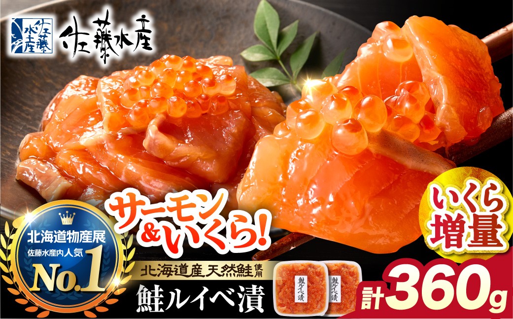佐藤水産 いくら増量鮭ルイベ漬（360g）｜ふるさと納税 サケ いくら 魚卵 海鮮 北海道 石狩市