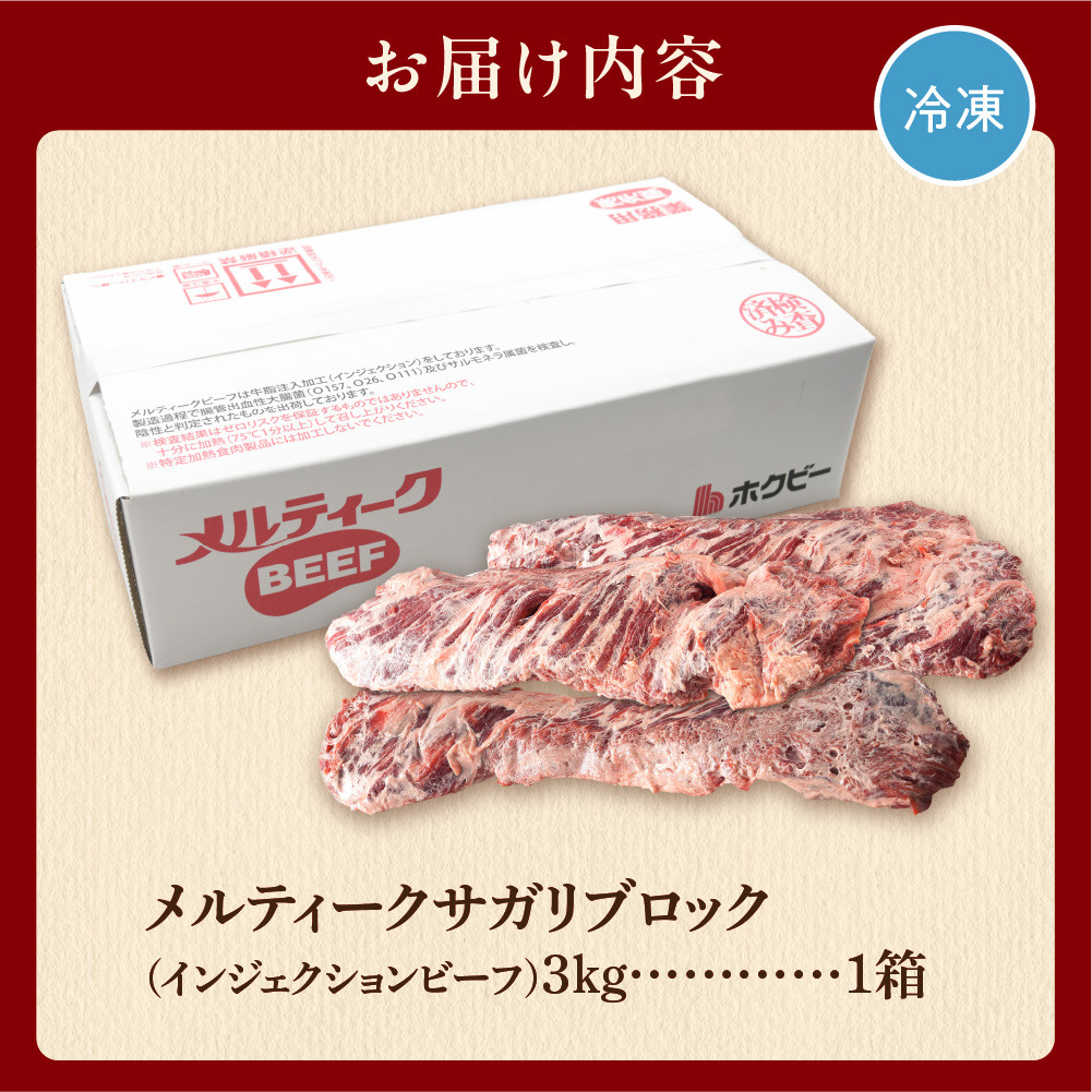 メルティークサガリブロック（3Kg）【牛脂注入肉】(業務用) | 牛肉 さがり ハラミ 北海道 石狩市