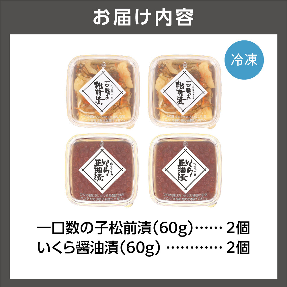 佐藤水産 ひとくち数の子松前漬といくら醤油漬 各120g｜ふるさと納税 石狩市 北海道 イクラ醤油漬け イクラ醤油漬 かずのこ カズノコ 魚卵セット