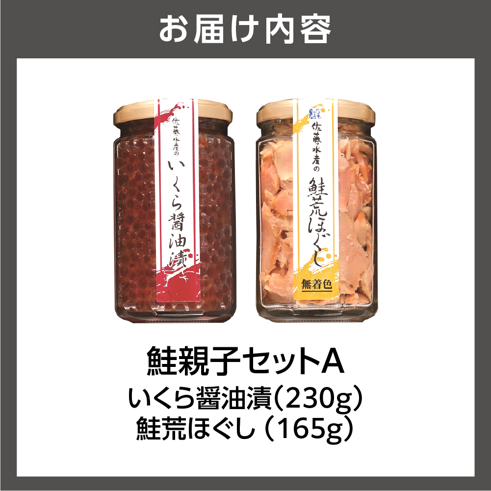 佐藤水産 鮭親子セットA