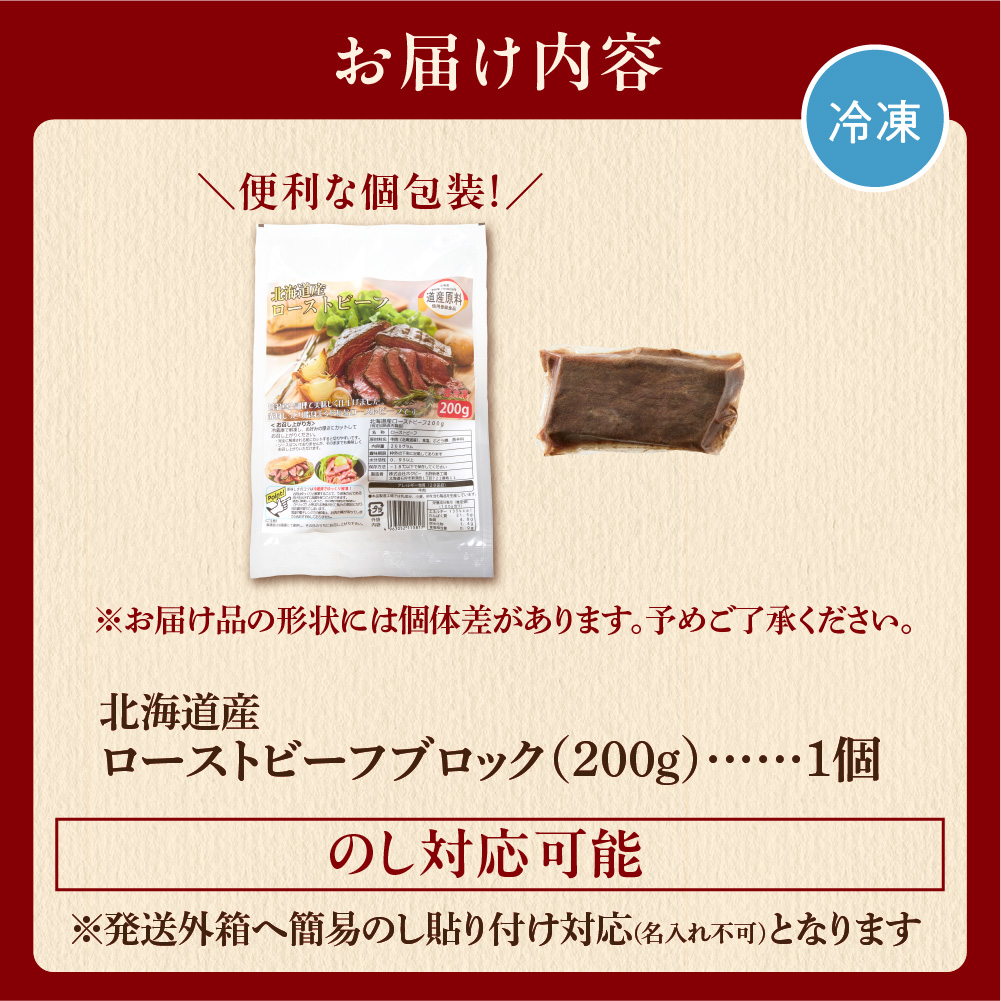 北海道産牛 ローストビーフブロック【200g×1個入】