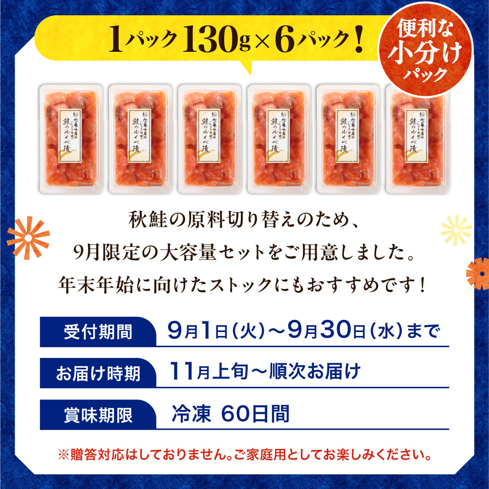＼ 秋まつり限定品 ／【11月発送】佐藤水産 鮭ルイベ漬780g（130g×6）大容量セット｜ふるさと納税 サケ いくら 魚卵 海鮮 北海道 石狩市