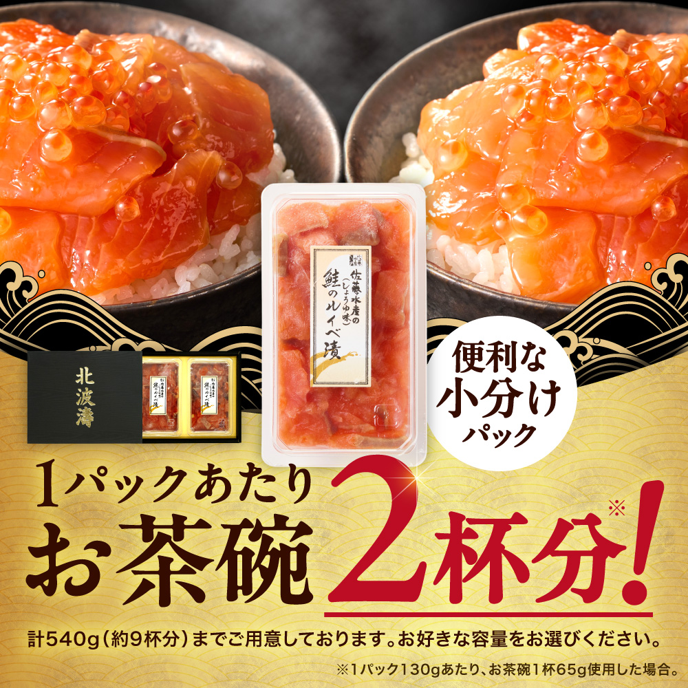 ＼ 秋まつり限定品 ／【11月発送】佐藤水産 鮭ルイベ漬780g（130g×6）大容量セット｜ふるさと納税 サケ いくら 魚卵 海鮮 北海道 石狩市