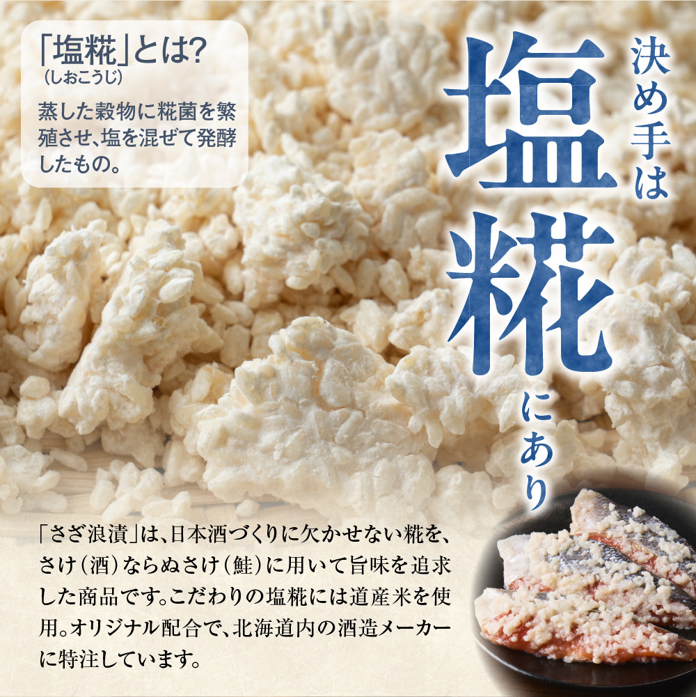 佐藤水産 紅鮭さざ浪漬 6枚入