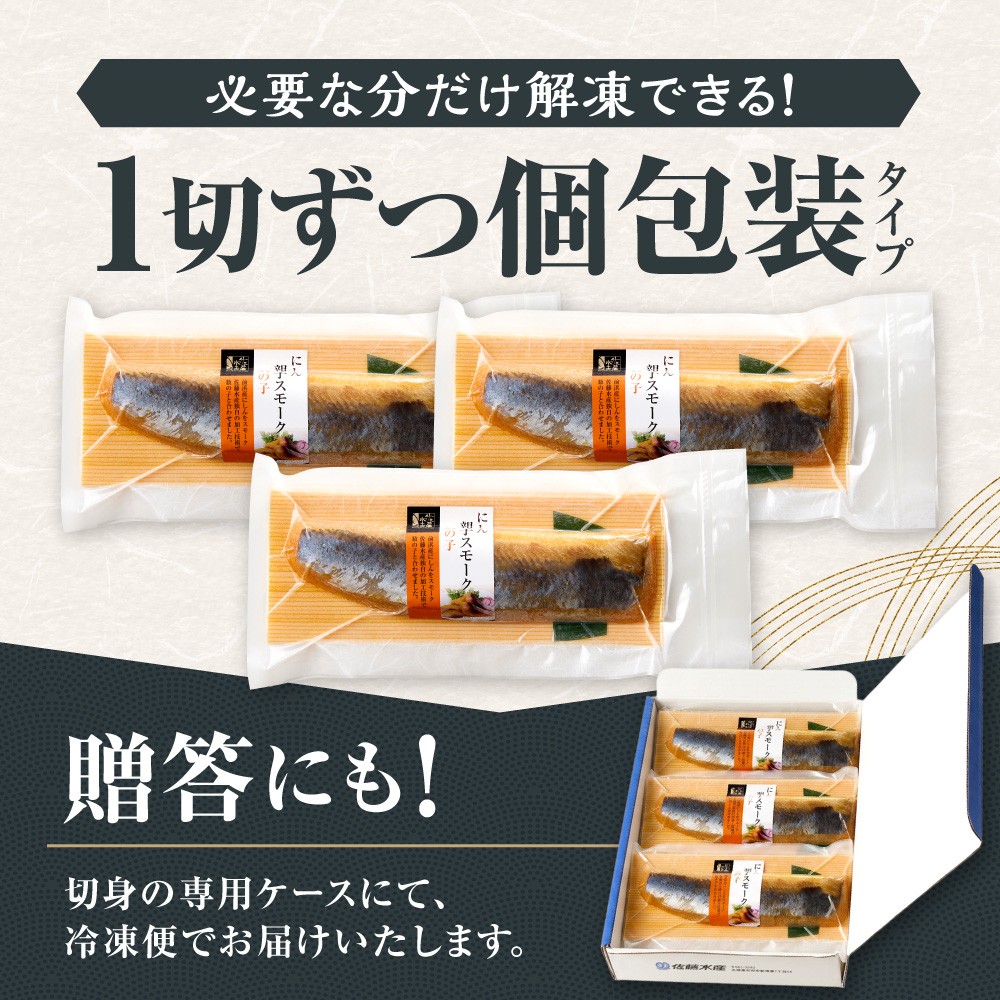 佐藤水産 にしん親子スモーク数の子 3枚｜北海道 石狩市 にしん 数の子 スモーク 燻製