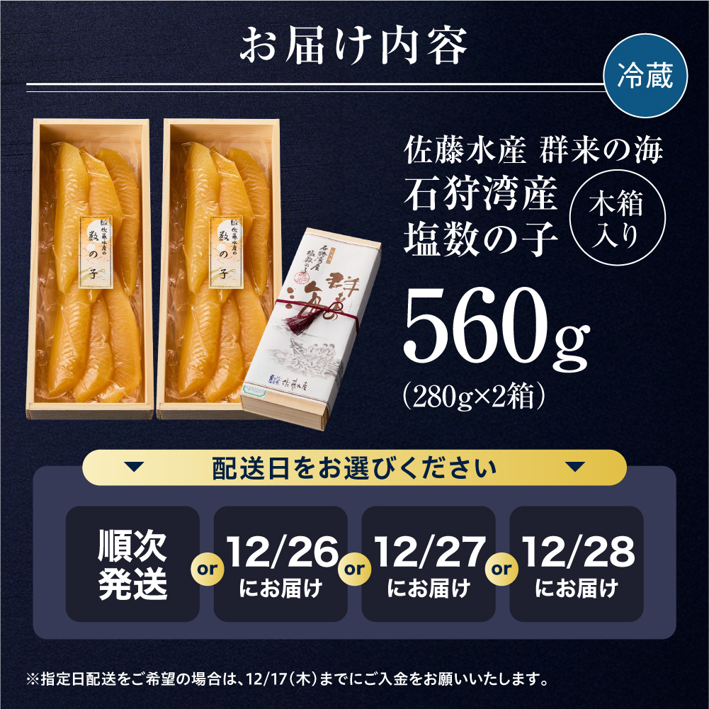 佐藤水産 群来の海 石狩湾産 塩数の子（560g ※木箱入り）｜ 数の子 おせち 年末年始 お正月 北海道 石狩市