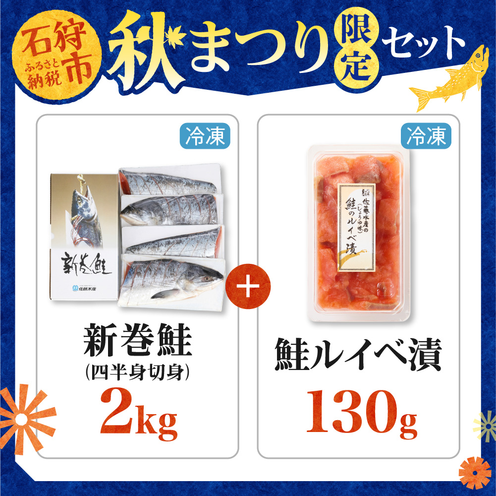 【順次発送】【秋まつり限定品】新巻鮭四半身切身と鮭ルイベ漬セット｜ふるさと納税 北海道産 天然 秋鮭 さけ ルイベ 北海道 石狩市