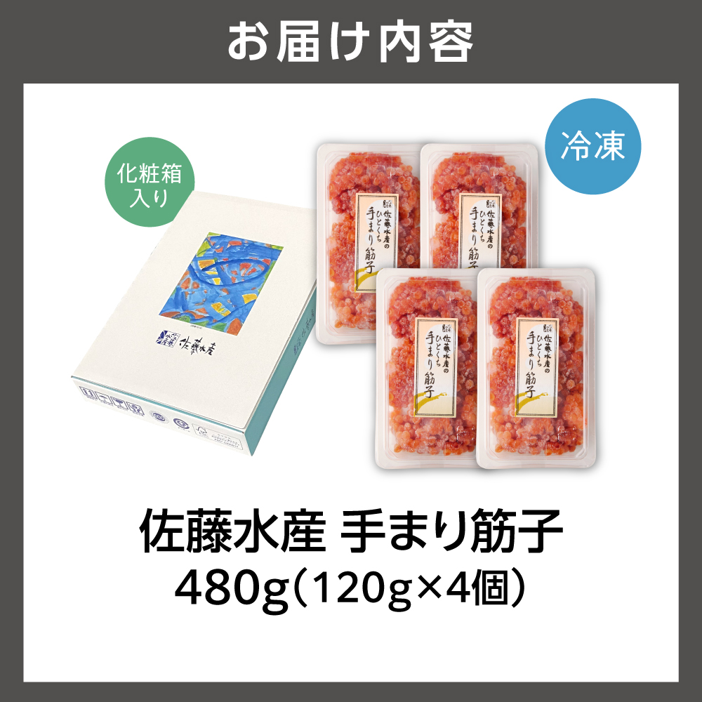 佐藤水産 手まり筋子 480g（120g×4）｜ふるさと納税 すじこ 筋子 カット済み 一口サイズ 鮭