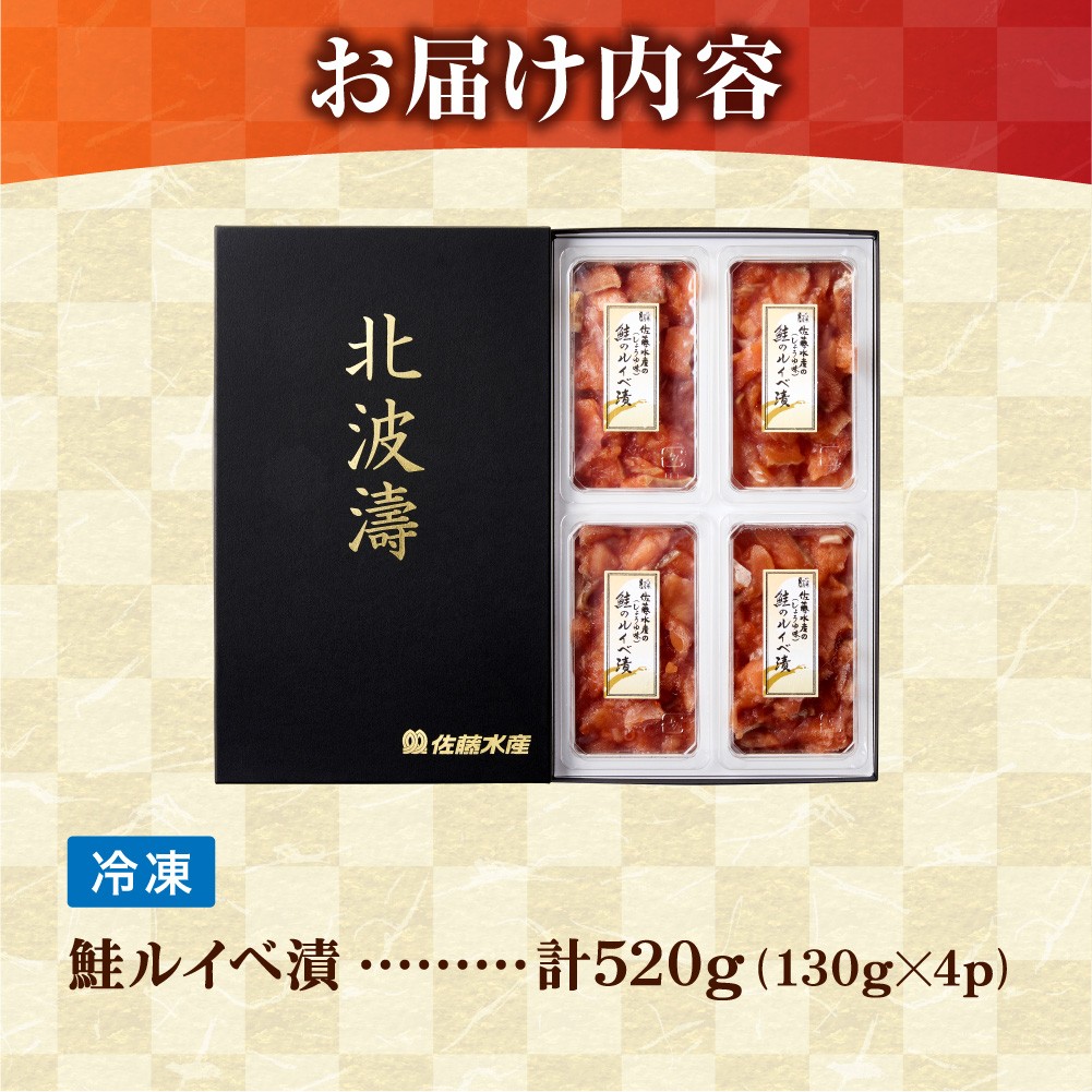 佐藤水産 鮭ルイベ漬 520g(130g×4個入) ｜ふるさと納税 サケ いくら 魚卵 海鮮 北海道 石狩市