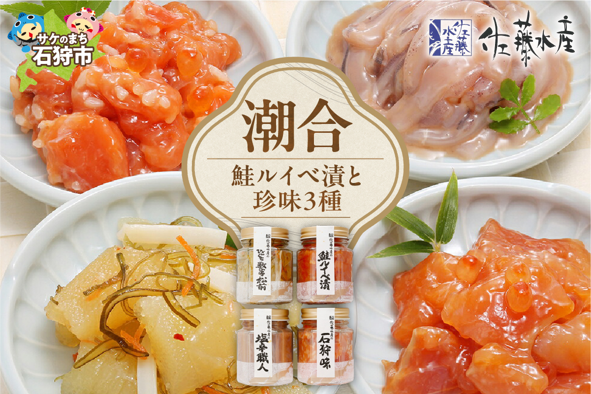 佐藤水産 潮合4本（鮭ルイベ漬と珍味3種）｜ふるさと納税 石狩市 北海道 北海道物産展 鮭ルイベ