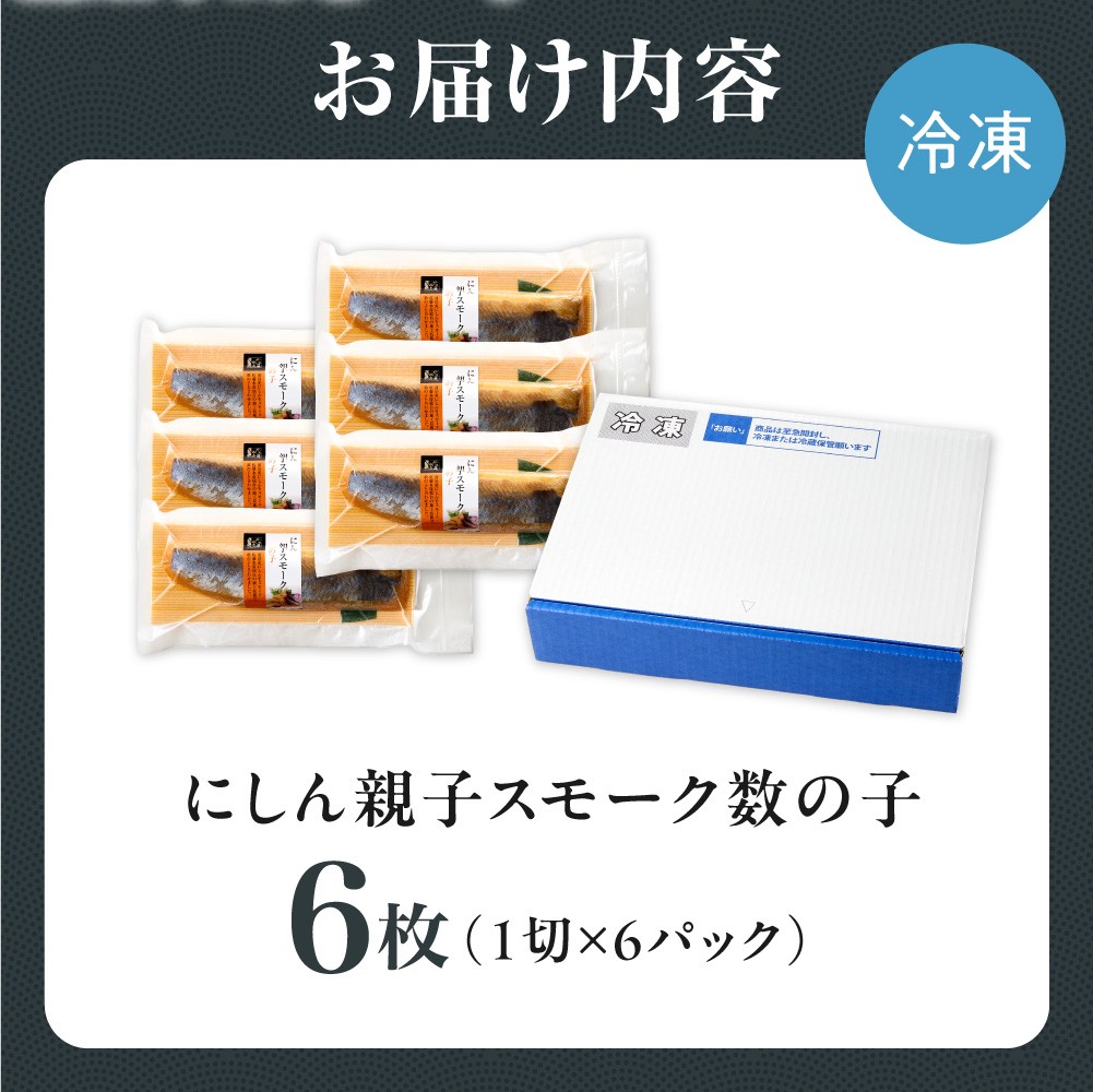 佐藤水産 にしん親子スモーク数の子 6枚｜北海道 石狩市 にしん 数の子 スモーク 燻製