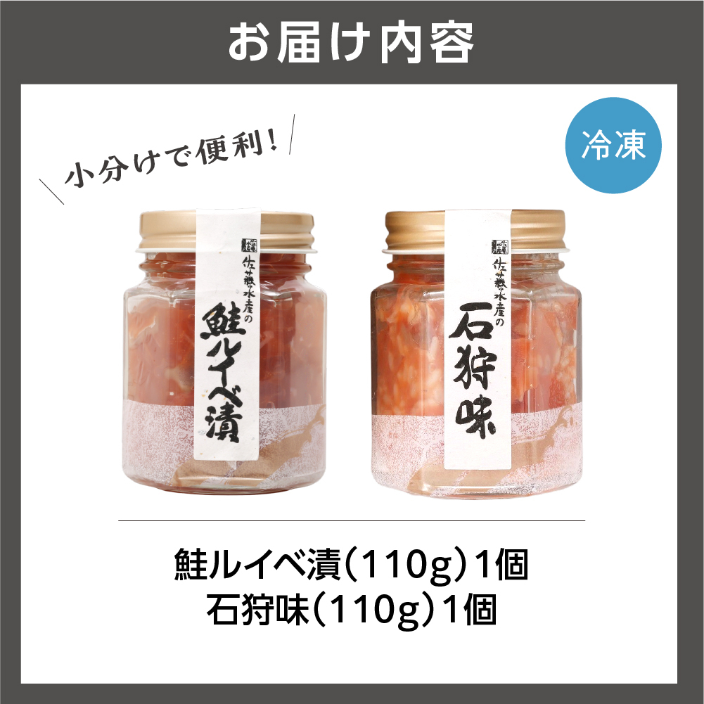 佐藤水産 鮭ルイベ漬と石狩味（鮭ルイベ漬110g・石狩味110g）
