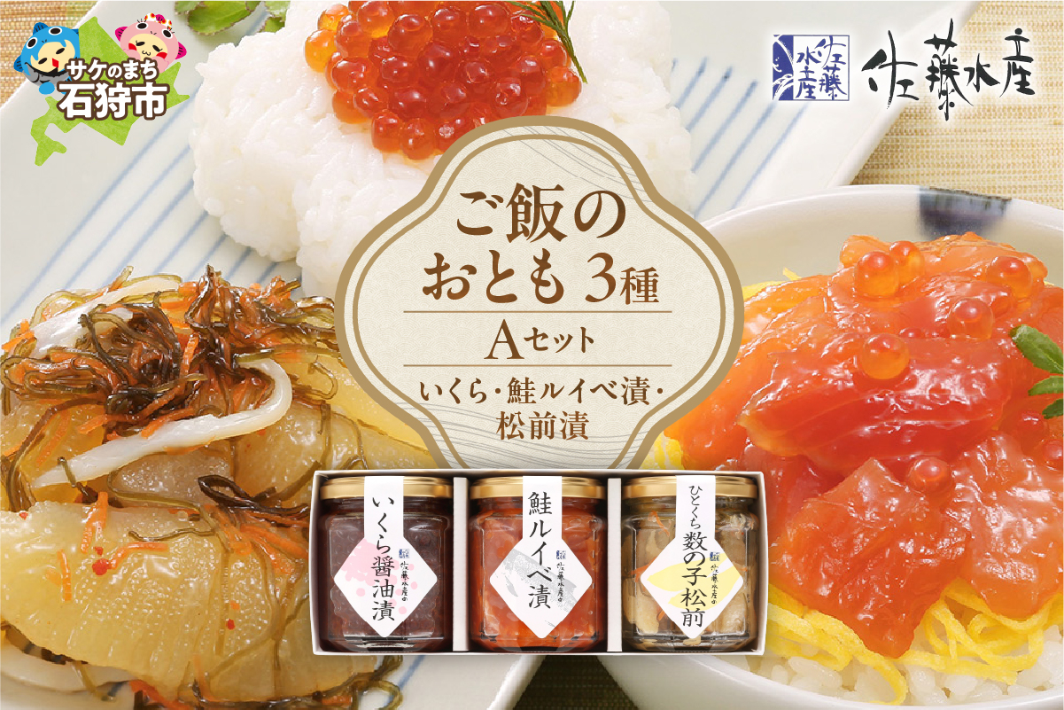 佐藤水産 ご飯のおとも3種Aセット いくら 鮭ルイベ漬 松前漬｜ふるさと納税 石狩市 北海道 北海道物産展 鮭 ルイベ