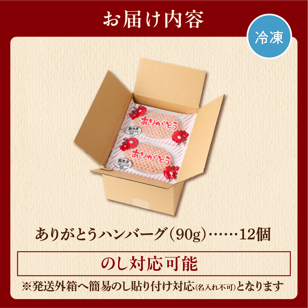 北海道産ありがとうハンバーグ90g×12